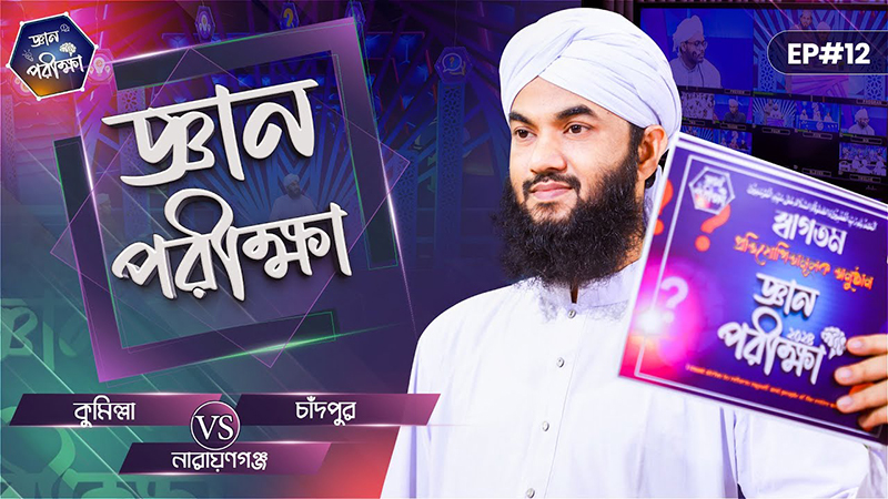 Gyan Parikkha Season 1 l EP#12┆জ্ঞান পরীক্ষা